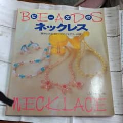 ビーズのネックレス 簡単に作れるビーズアクセサリー85点のサムネイル