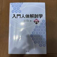 入門人体解剖学のサムネイル