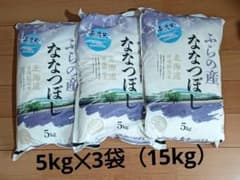 【北海道、東北、沖縄、離島発送不可】北海道産ななつぼし5kg✕3袋（無洗米） 北海道、東北、沖縄、離島発送不可】北海道産ななつぼし5kg✕3袋（無