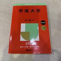 甲南大学 2025 赤本のサムネイル