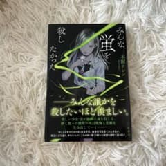 みんな蛍を殺したかったのサムネイル