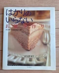 はかりのいらないお菓子作り : 焼き菓子からゼリーまでのサムネイル