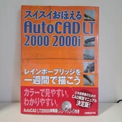 スイスイおぼえるＡｕｔｏＣＡＤ　ＬＴ　２０００／２０００ｉ レインボ-ブリッジを一週間で描こう  /日経ＢＰ/日経コンストラクション編集部（単行本） スイスイおぼえるAutoCAD LT 2000/2000i : レインボーブリ… - メルカリ
