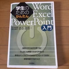 学生のためのかんたんWord/Excel/PowerPoint入門のサムネイル