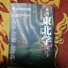 季刊東北学 第26号 2011年冬のサムネイル
