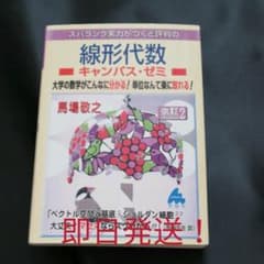 スバラシク実力がつくと評判の線形代数キャンパス・ゼミ : 大学の数学がこんなに…のサムネイル