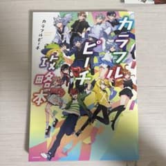 カラフルピーチ 攻略本のサムネイル