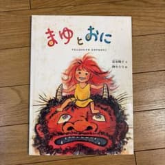 まゆとおに 富安陽子 降矢なな 絵本のサムネイル