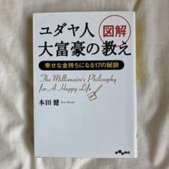 図解ユダヤ人大富豪の教え 幸せな金持ちになる17の秘訣のサムネイル