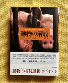 動物の解放 改訂版 ピーター・シンガー - メルカリ