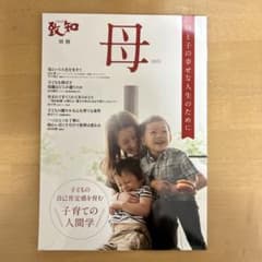 致知　別冊　母 2023のサムネイル