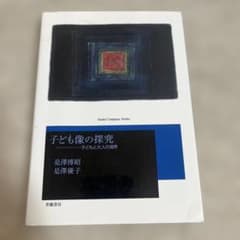 子ども像の探究 -子どもと大人の境界のサムネイル