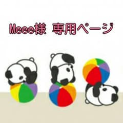 Meee様 専用ページのサムネイル