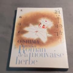 雑草物語 大島弓子のサムネイル