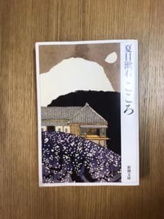 こころ　夏目漱石のサムネイル