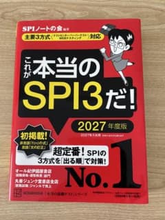 これが本当のSPI3だ! 2027年度版のサムネイル