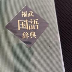 福武国語辞典のサムネイル
