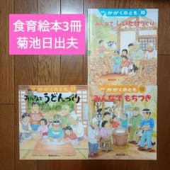 食育絵本3冊》みんなでもちつき みんなでしいたけづくり みんなで