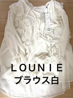 LOUNIE ブラウス白　新品未使用　美品のサムネイル