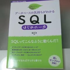 [データベースの気持ちがわかる]SQLはじめの一歩のサムネイル