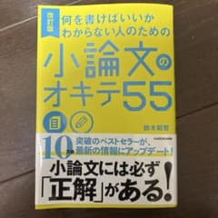 何を書けばいいかわからない人のための 小論文のオキテ55のサムネイル