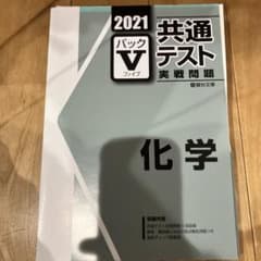 2021 共通テスト 化学 実戦問題集のサムネイル