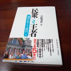 民衆こそ王者 : 池田大作とその時代 5 (〈大阪事件〉篇)のサムネイル