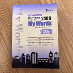頭に入る英単語 2400 My Words 正進社