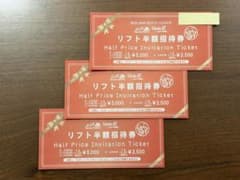 エイブル白馬五竜&Hakuba47スキー場共通リフト半額券3枚セットのサムネイル