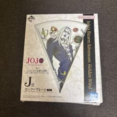 一番くじ ジョジョの奇妙な冒険 J賞 ピッツァプレートのサムネイル