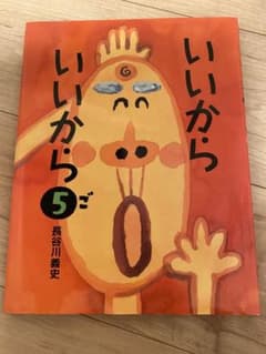 いいからいいから 5のサムネイル