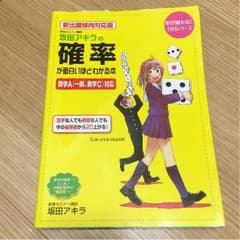 坂田アキラの確率が面白いほどわかる本のサムネイル
