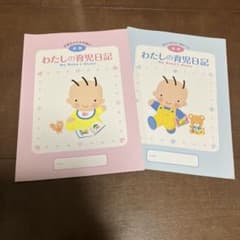 わたしの育児日記 ピンク 水色 2冊セット　森永　はぐくみのサムネイル