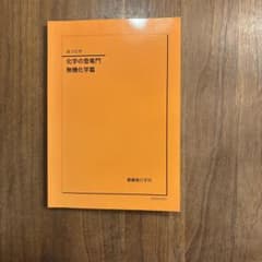 鉄緑会 高3化学 化学の登竜門 無機化学篇　2026年用のサムネイル