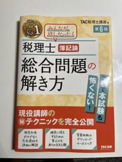 税理士 簿記論 総合問題の解き方 第6版のサムネイル