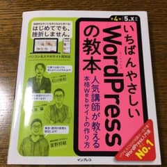 いちばんやさしいWordPressの教本 人気講師が教える本格Webサイトの作…のサムネイル