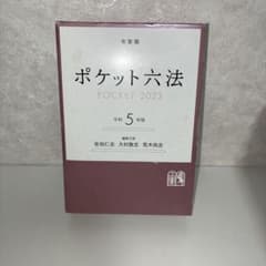 い*ん様 ポケット六法 令和5年版 有斐閣のサムネイル