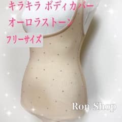 【新品】ベリーダンス 社交ダンス ボディカバーF ベージュ フリー オーロラのサムネイル