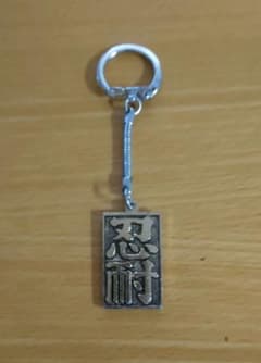 忍耐キーホルダーのサムネイル