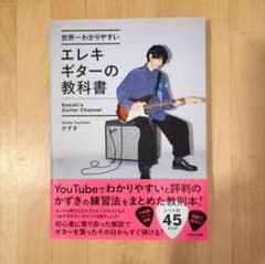 世界一わかりやすい エレキギターの教科書 かずきのサムネイル