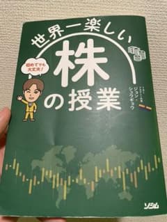 世界一楽しい株の授業のサムネイル