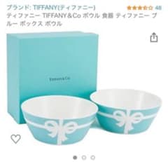 ※12/31で出品取り下げます※ティファニー　ブルーボックスボウル　新品未使用のサムネイル
