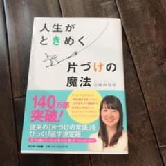 人生がときめく片づけの魔法のサムネイル