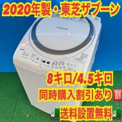916 関東圏　超極美品　洗濯機　乾燥機能付き　8キロ　4.5キロ　ヒーター乾燥 382 関東圏 洗濯機 乾燥機能付き 8キロ 4.5キロ 極美品 ザブーン 格安
