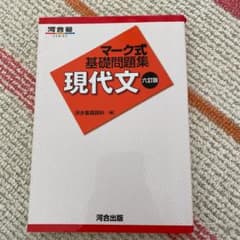 マーク式基礎問題集　現代文のサムネイル