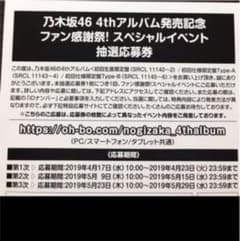 乃木坂 アルバム特典 応募券 一枚のサムネイル