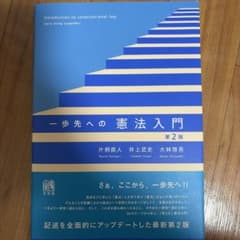 一歩先への憲法入門 第2版 片桐直人 井上武史 大林啓吾 有斐閣のサムネイル