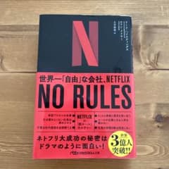 NO RULES 世界一「自由」な会社、NETFLIXのサムネイル