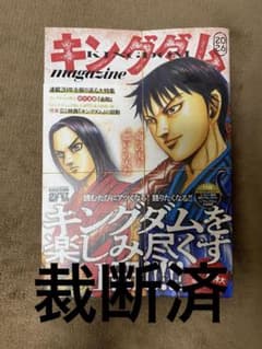 【裁断済】キングダム magazine 2026