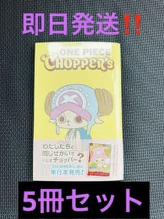ONE PIECE CHOPPER's 5冊セット ONE PIECE CHOPPER's 1 同梱カード付き5冊 - メルカリ